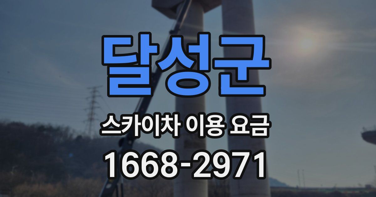 달성군 스카이차 이용 요금