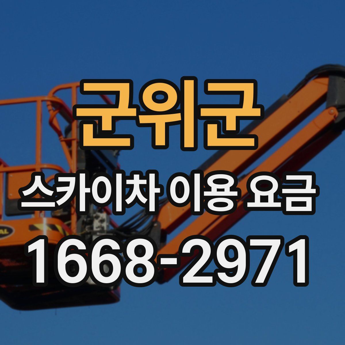 군위군 스카이차 이용 요금