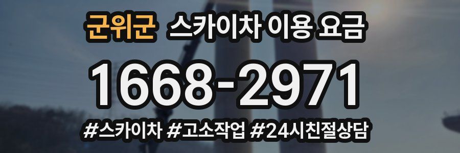 군위군 스카이차 이용 요금