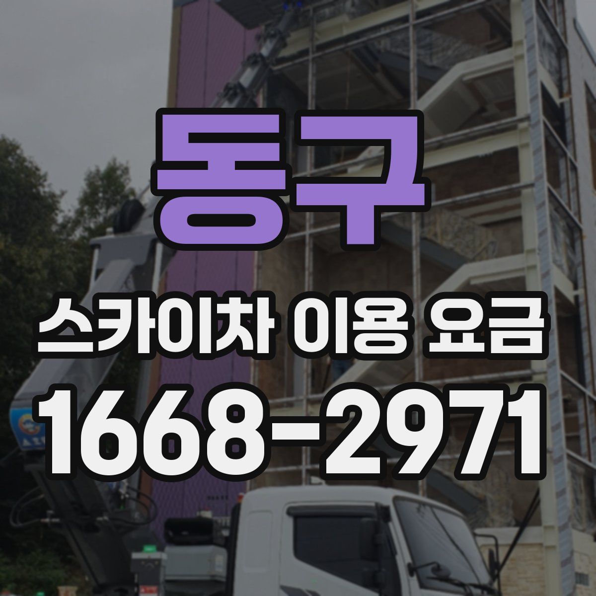동구 스카이차 이용 요금