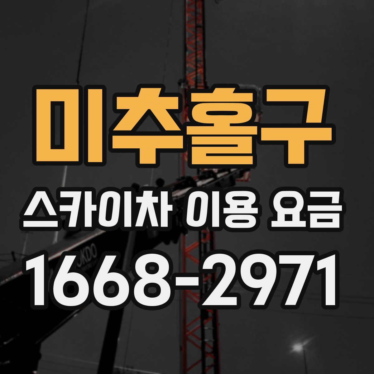 미추홀구 스카이차 이용 요금