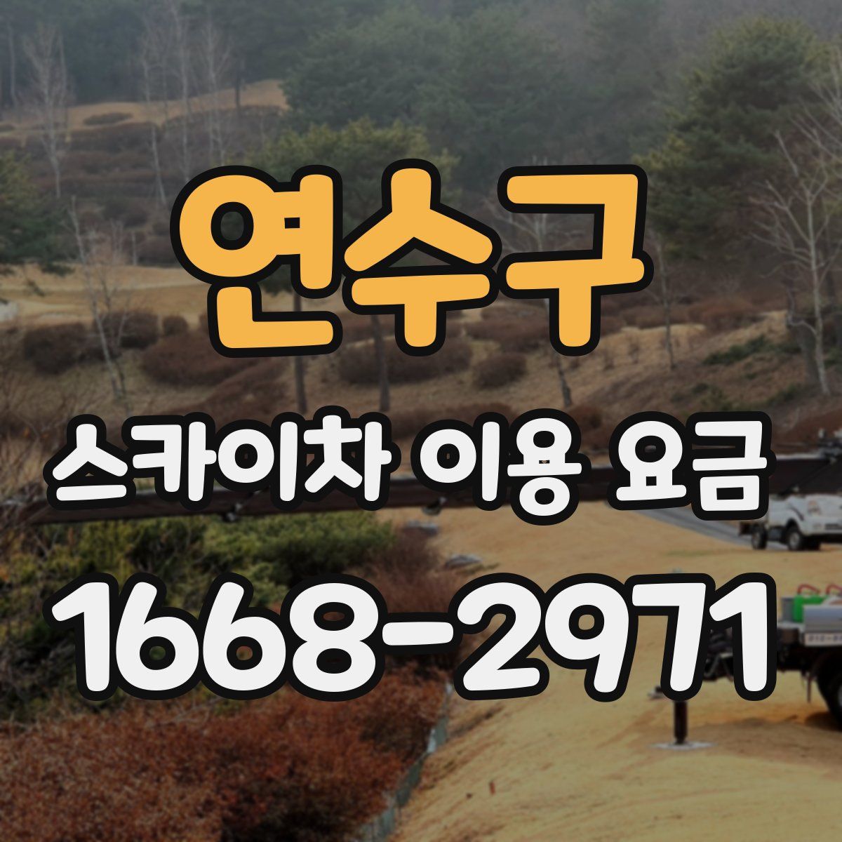 연수구 스카이차 이용 요금