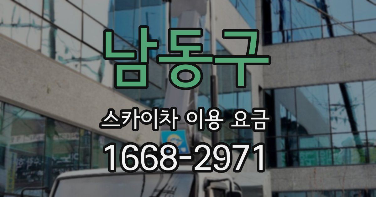 남동구 스카이차 이용 요금