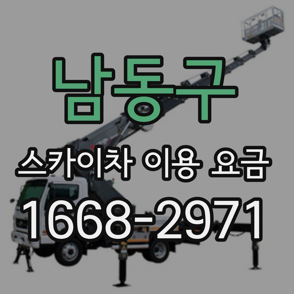 남동구 스카이차 이용 요금