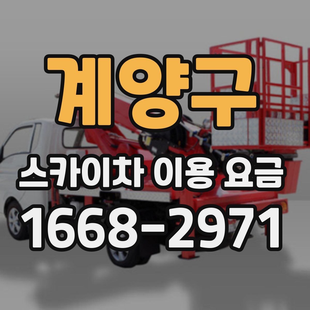 계양구 스카이차 이용 요금
