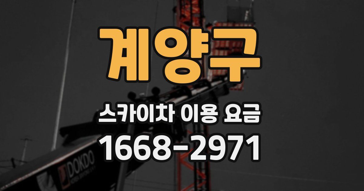 계양구 스카이차 이용 요금