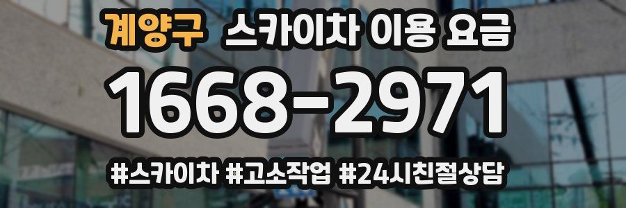 계양구 스카이차 이용 요금