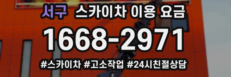 서구 스카이차 이용 요금