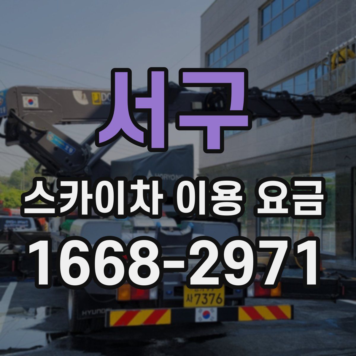 서구 스카이차 이용 요금