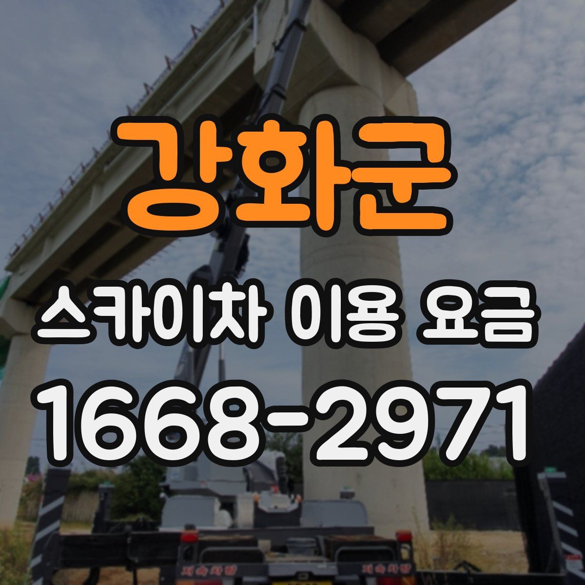 강화군 스카이차 이용 요금