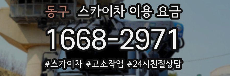 동구 스카이차 이용 요금