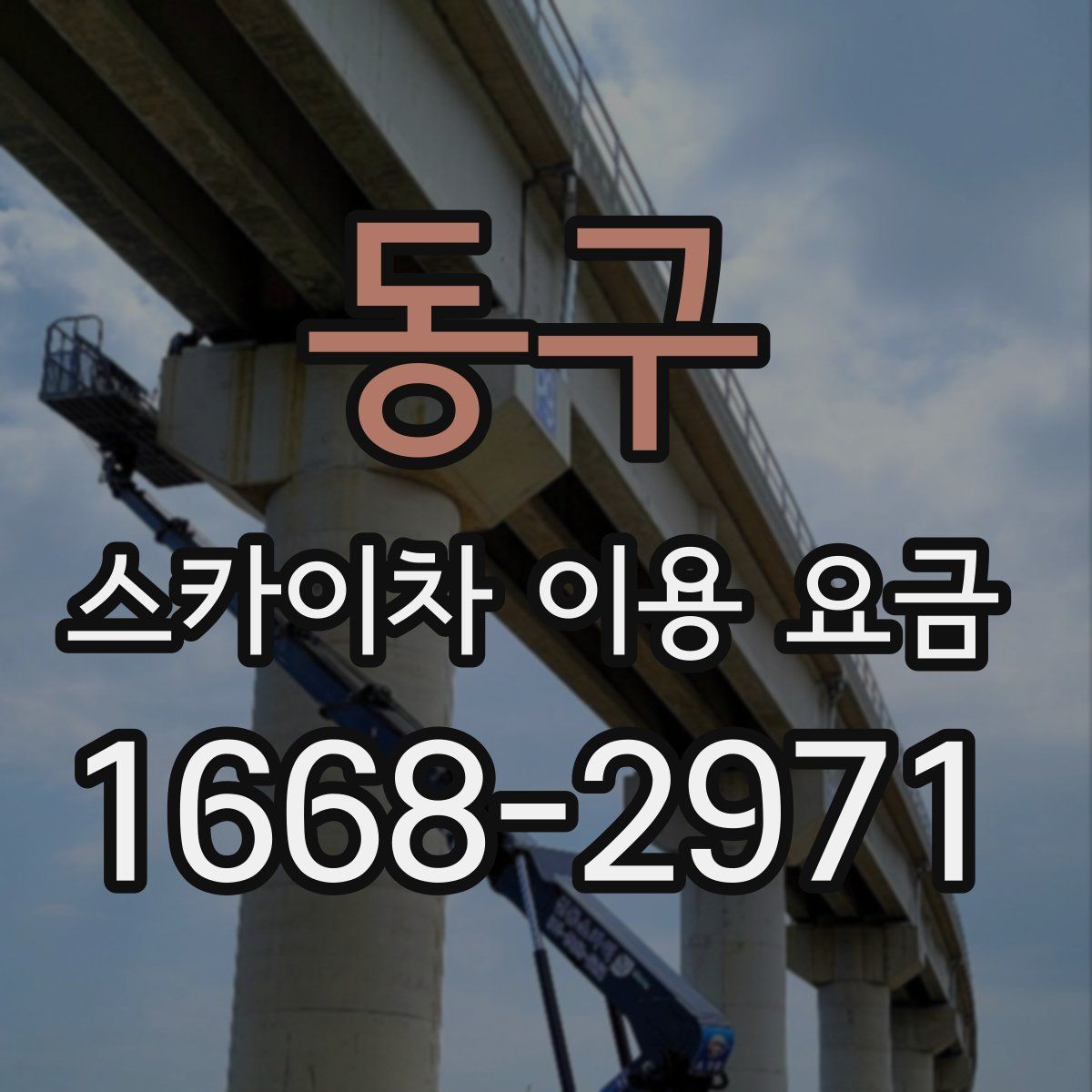 동구 스카이차 이용 요금