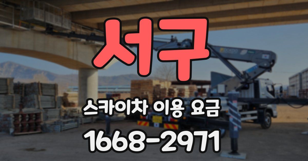 서구 스카이차 이용 요금