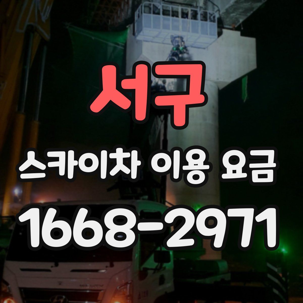 서구 스카이차 이용 요금