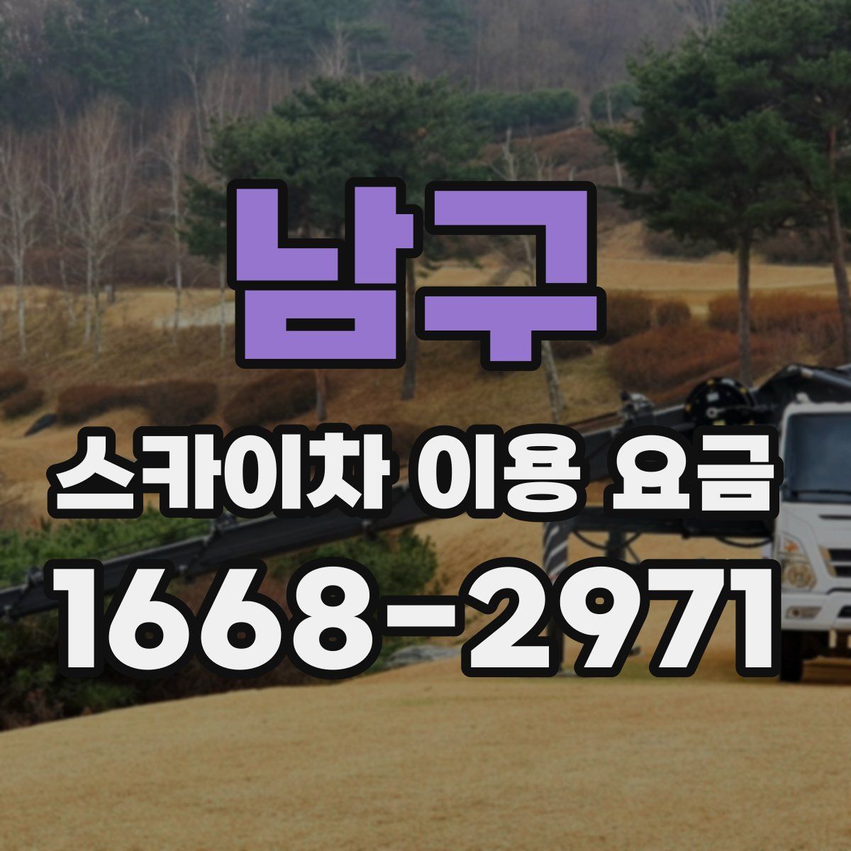 남구 스카이차 이용 요금