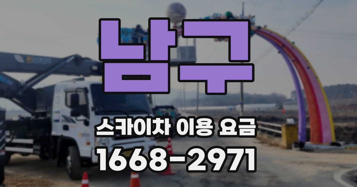 남구 스카이차 이용 요금