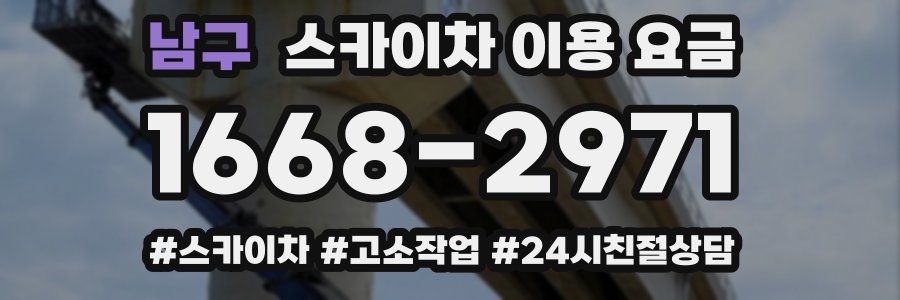 남구 스카이차 이용 요금