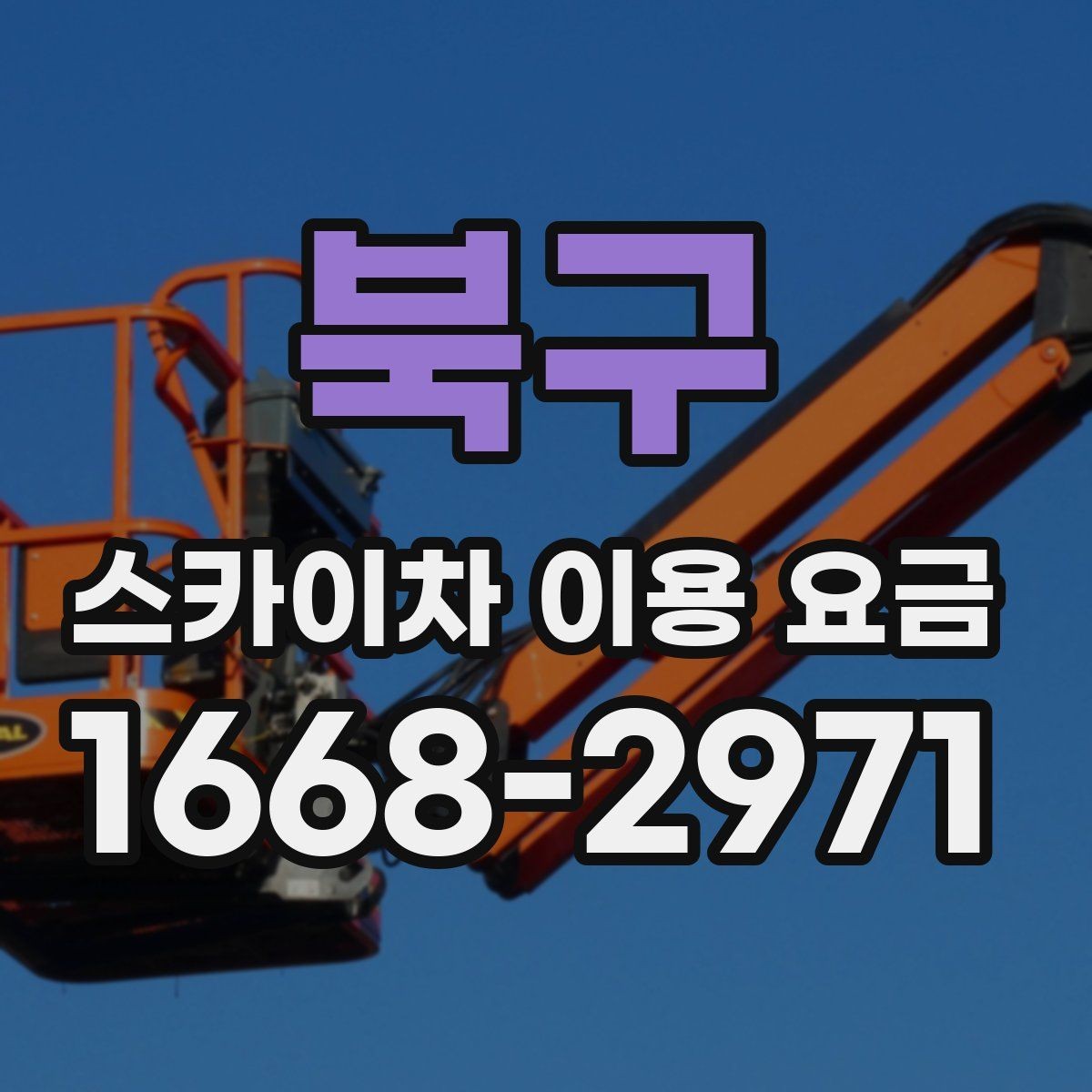 북구 스카이차 이용 요금 확인 시 놓치기 쉬운 계약 조건