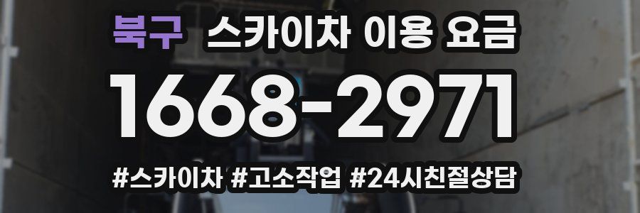 북구 스카이차 이용 요금