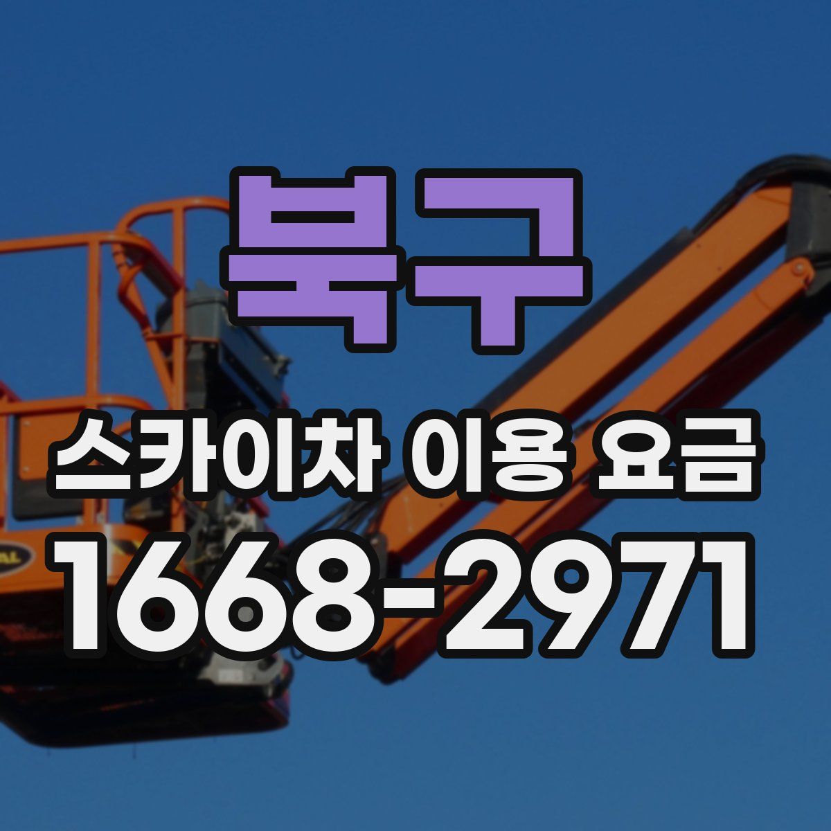 북구 스카이차 이용 요금
