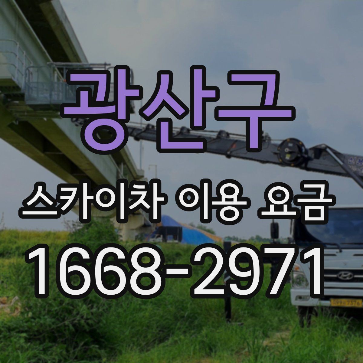 광산구 스카이차 이용 요금 정리와 현장별 고려사항