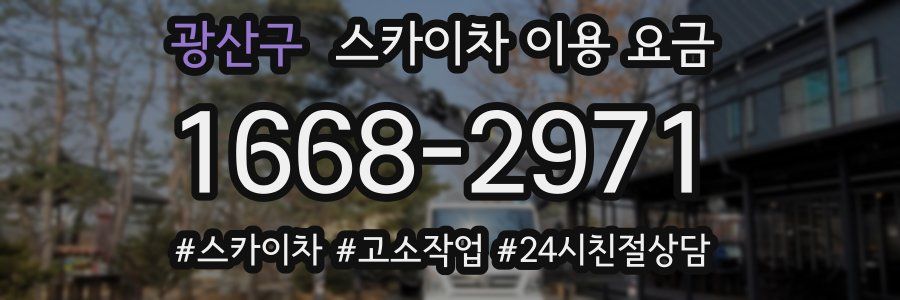 광산구 스카이차 이용 요금
