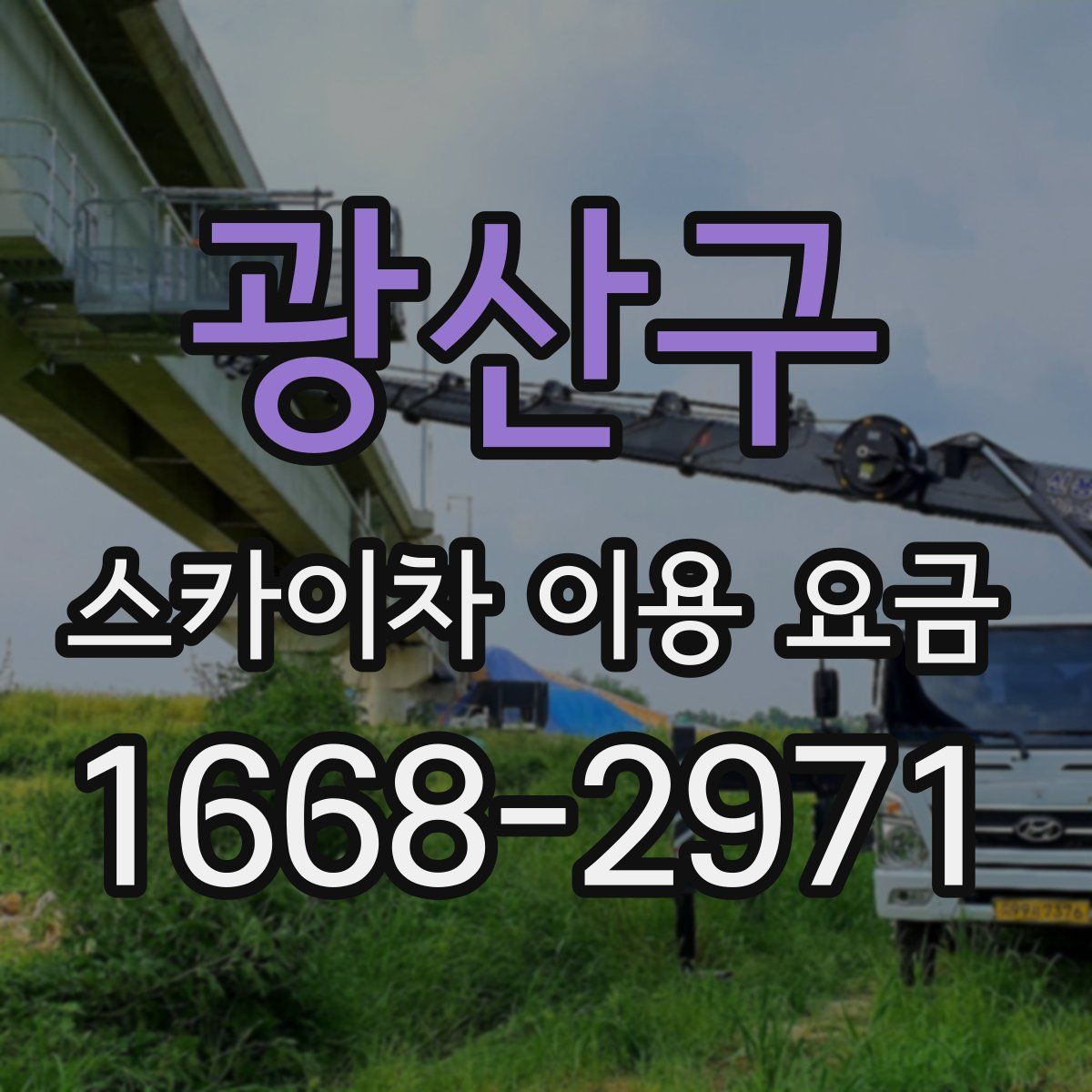 광산구 스카이차 이용 요금