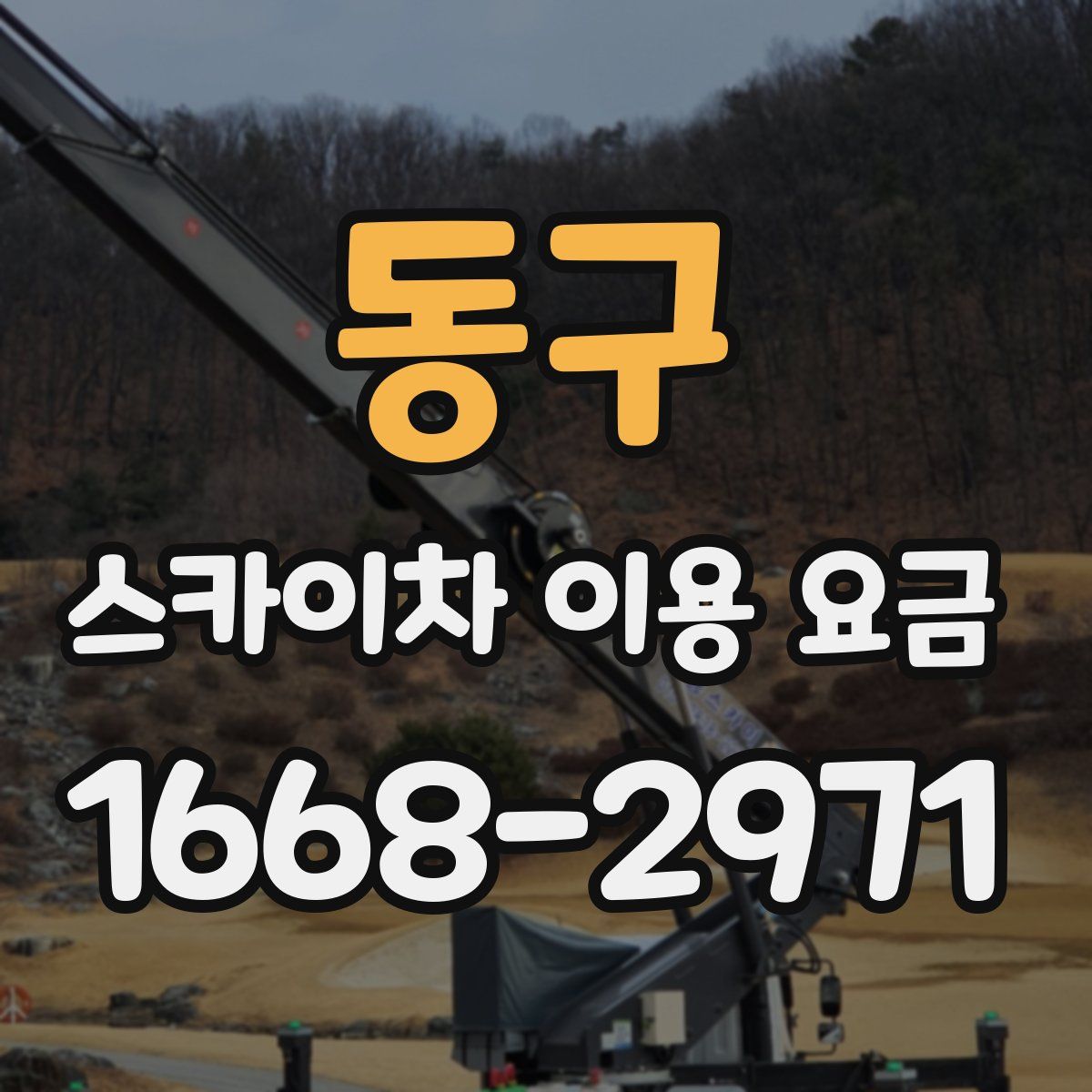 동구 스카이차 이용 요금