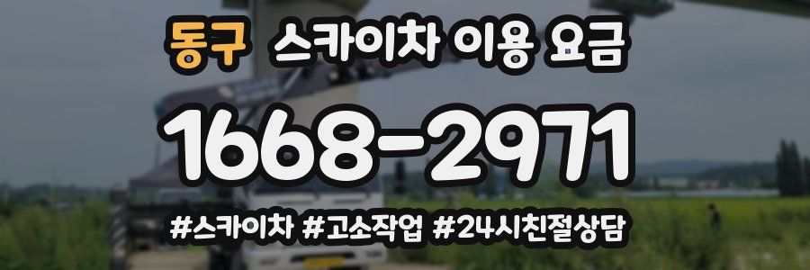 동구 스카이차 이용 요금
