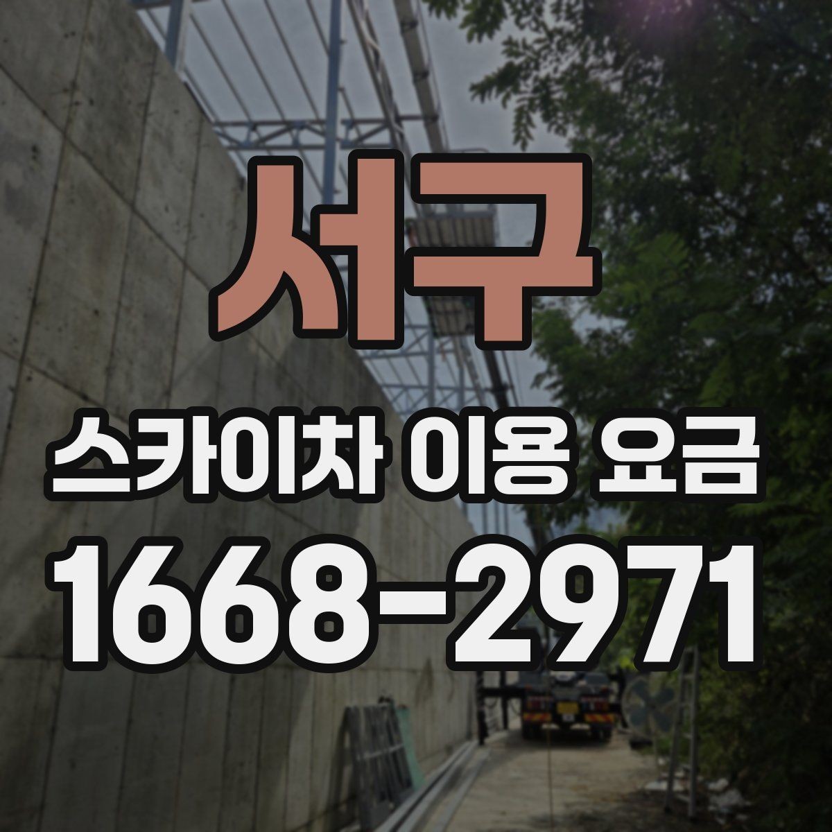 서구 스카이차 이용 요금 비교 전에 체크할 사항