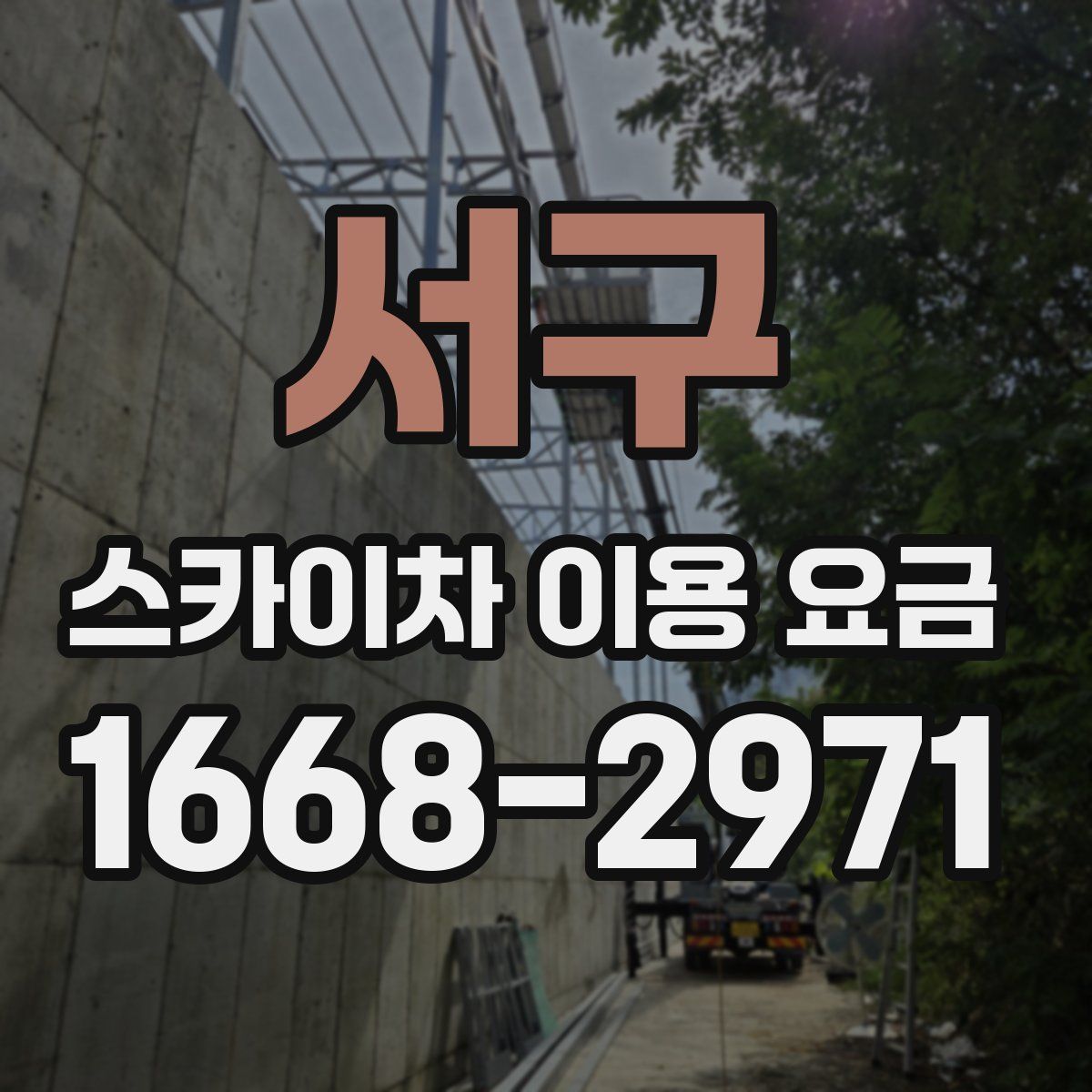서구 스카이차 이용 요금