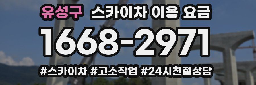 유성구 스카이차 이용 요금