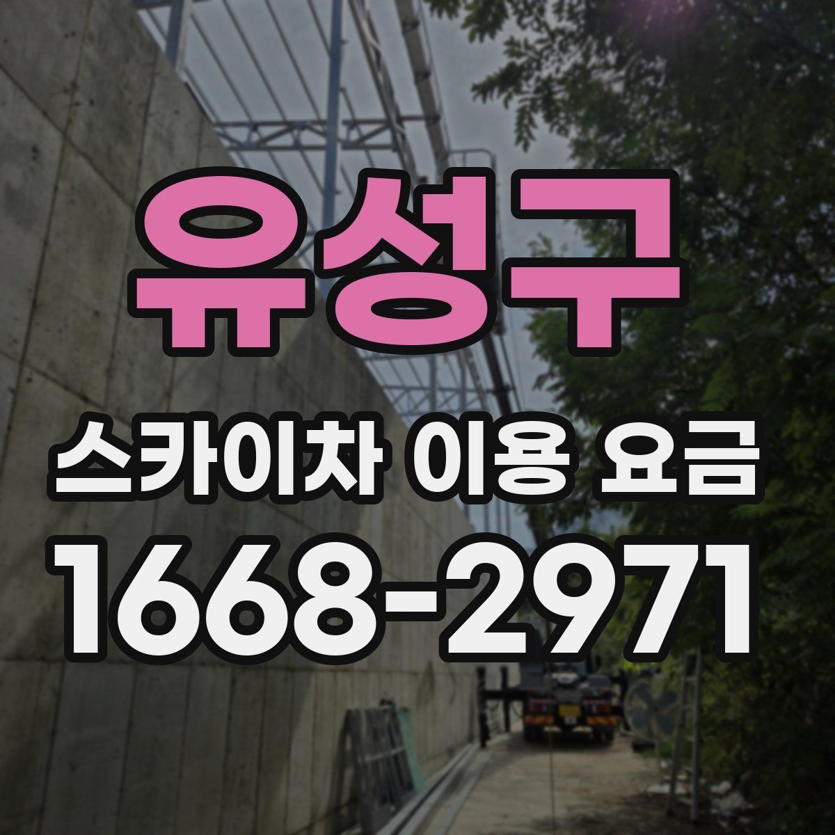 유성구 스카이차 이용 요금