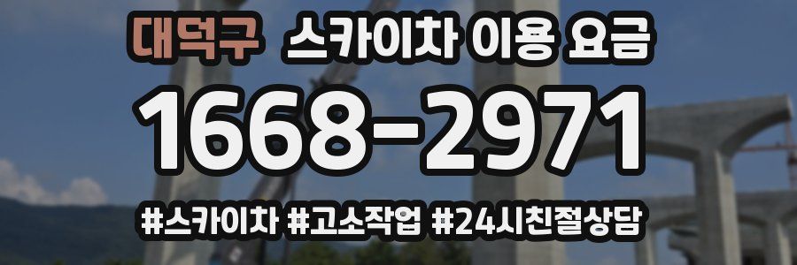 대덕구 스카이차 이용 요금