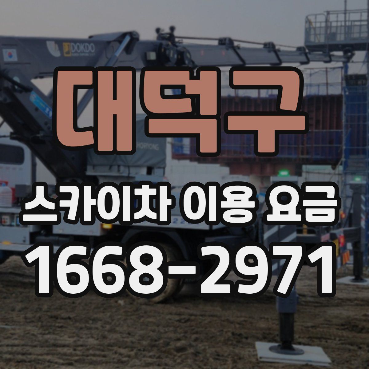 대덕구 스카이차 이용 요금