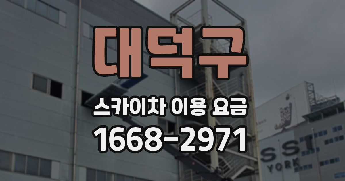 대덕구 스카이차 이용 요금