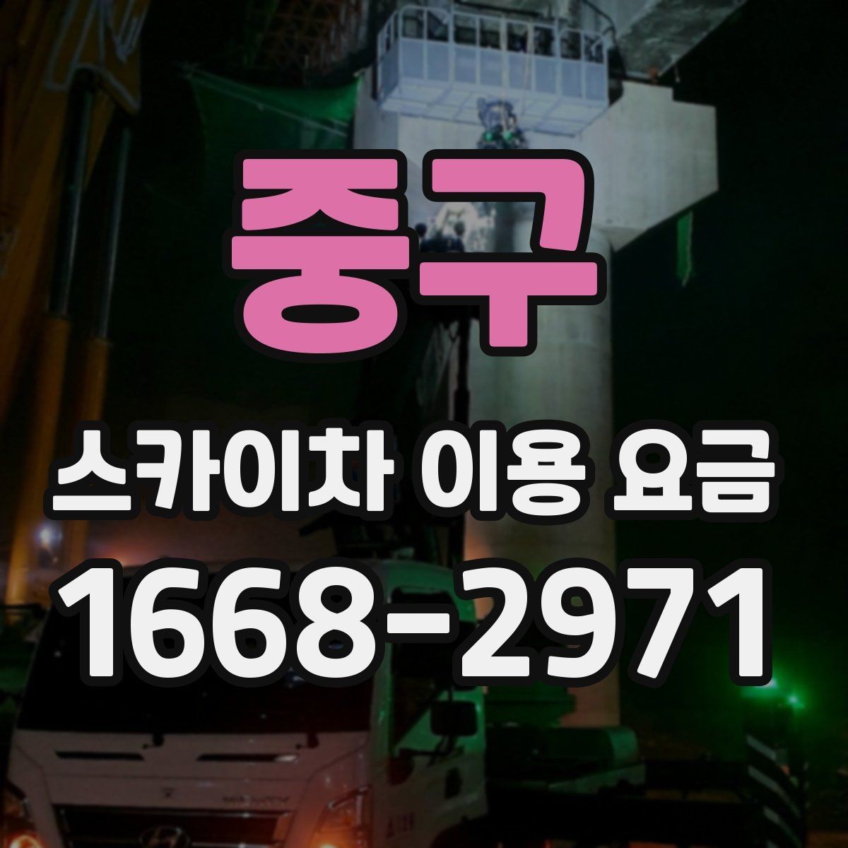 중구 스카이차 이용 요금 상담에서 자주 묻는 질문