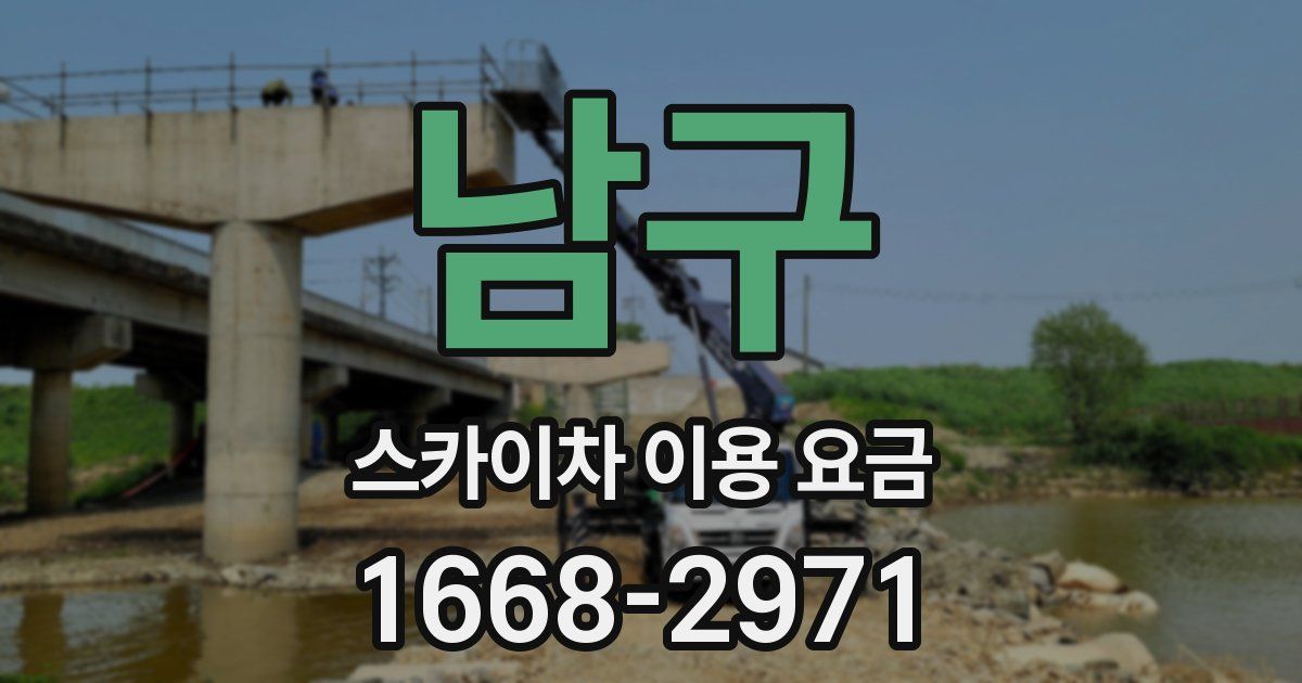 남구 스카이차 이용 요금