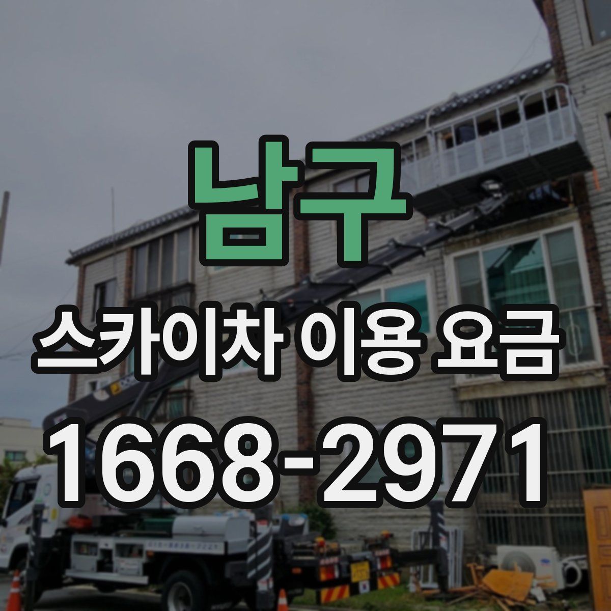 남구 스카이차 이용 요금
