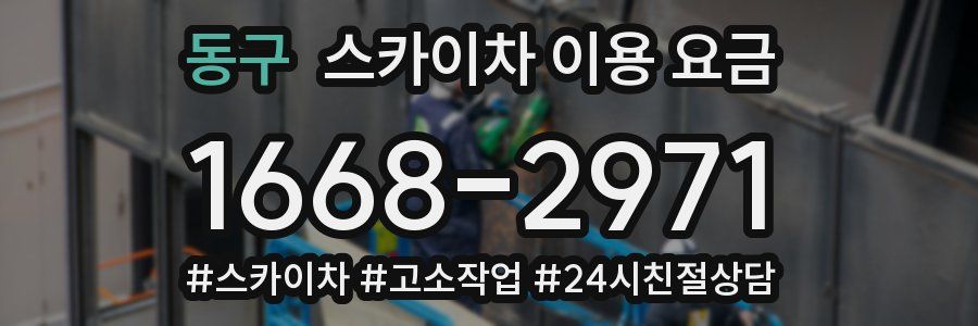 동구 스카이차 이용 요금