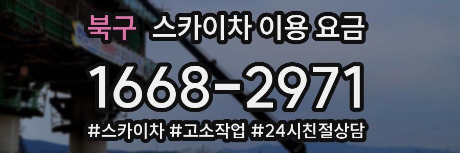 북구 스카이차 이용 요금