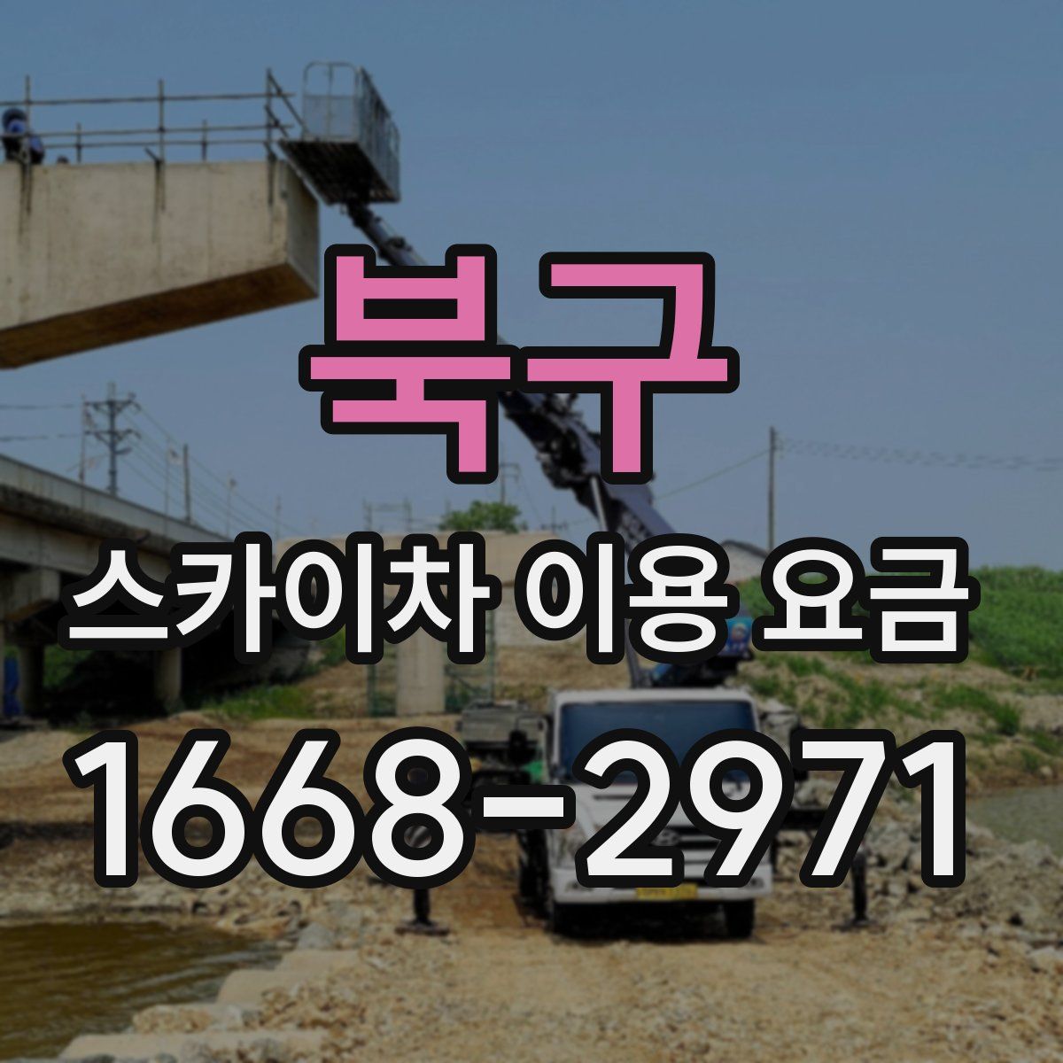 북구 스카이차 이용 요금