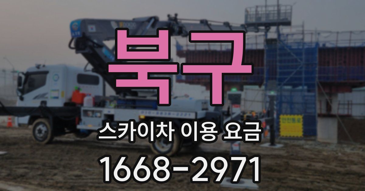 북구 스카이차 이용 요금