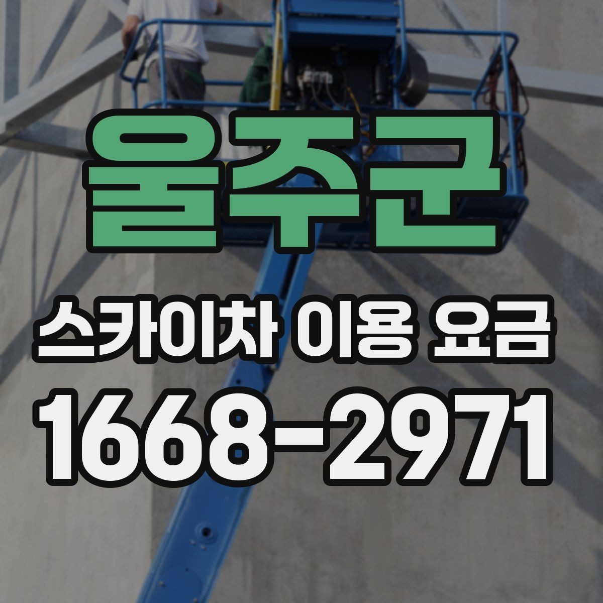 울주군 스카이차 이용 요금 확인 후 선택할 때 살펴볼 부분