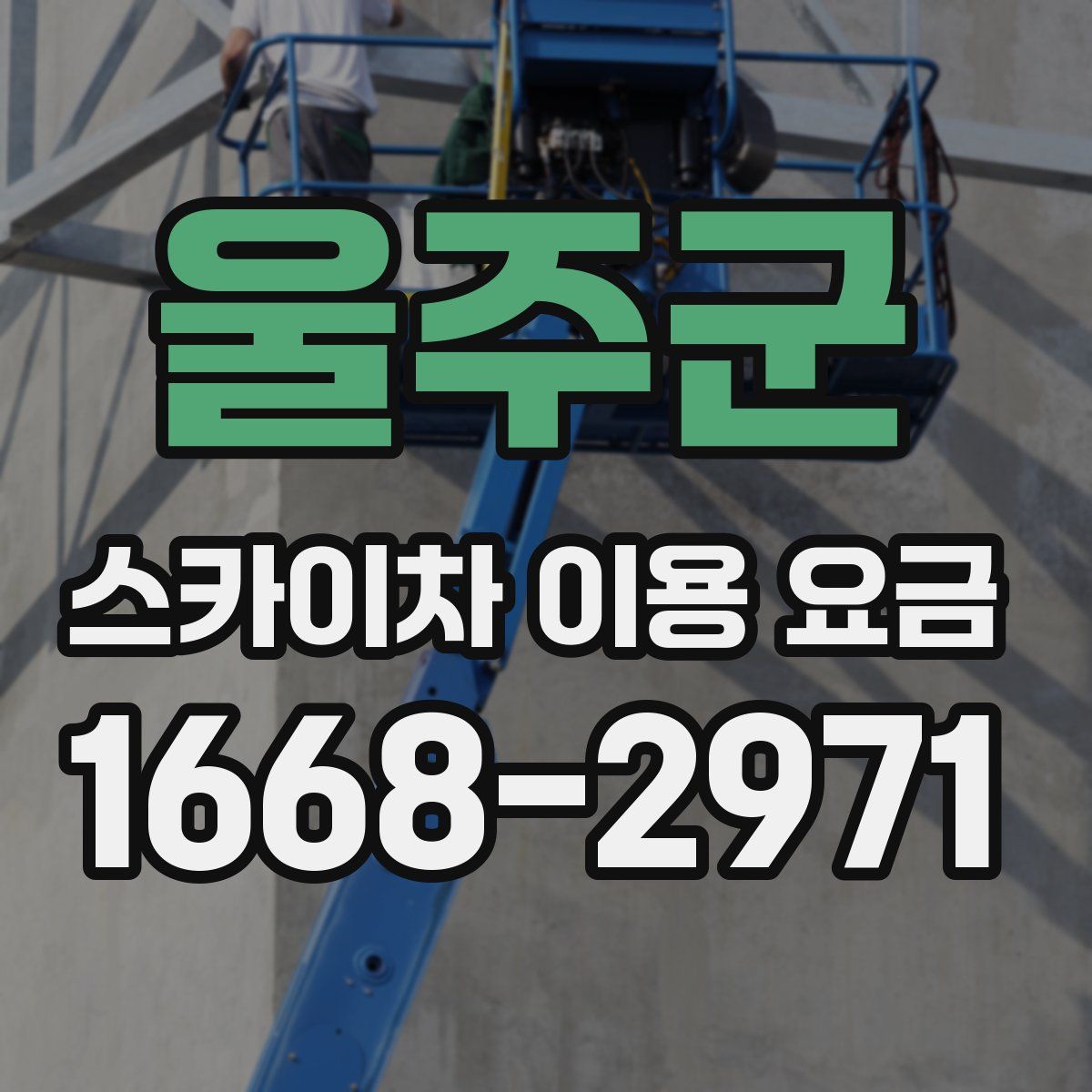 울주군 스카이차 이용 요금