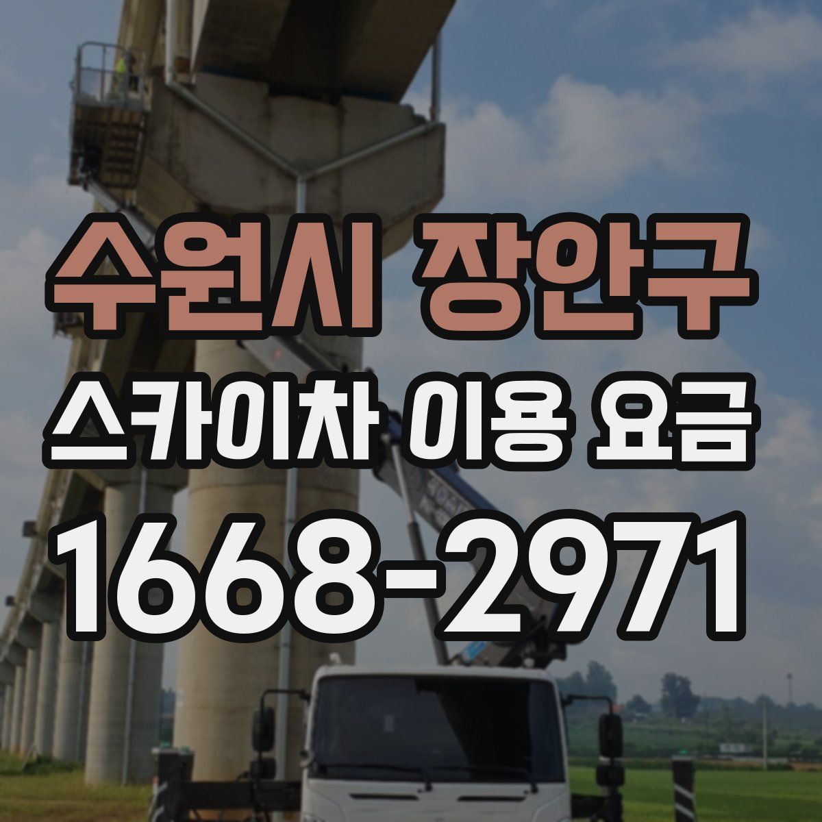 수원시 장안구 스카이차 이용 요금