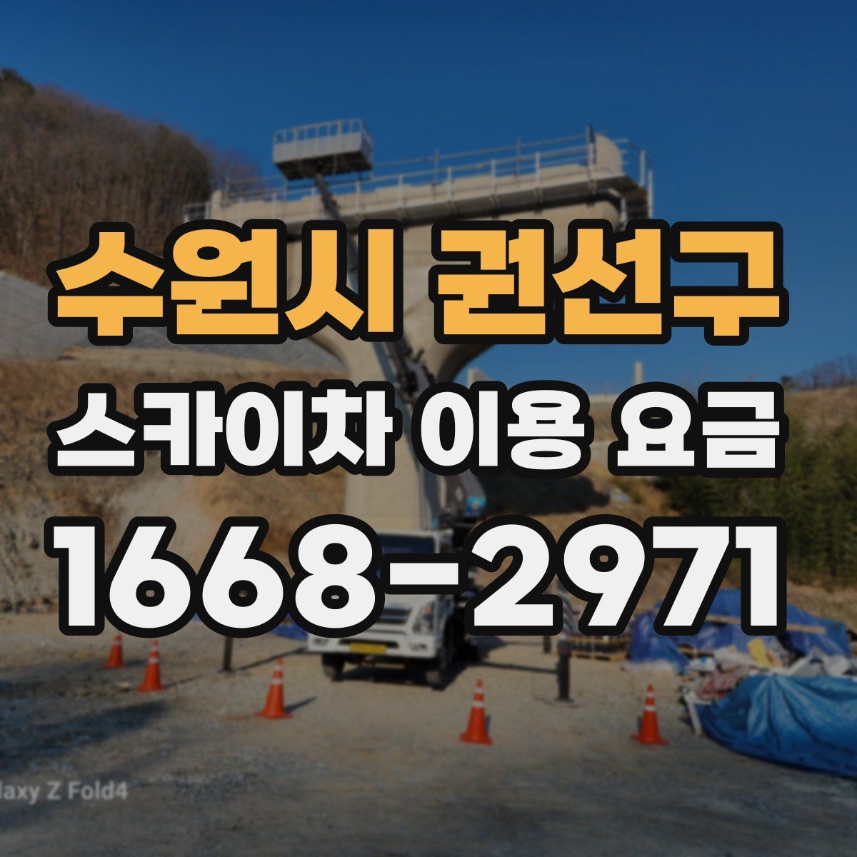 수원시 권선구 스카이차 이용 요금