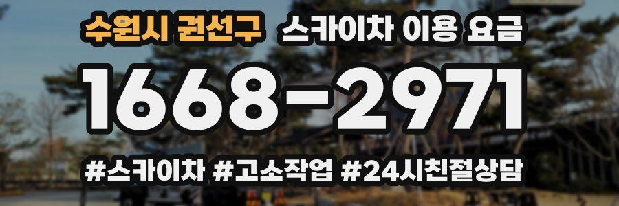 수원시 권선구 스카이차 이용 요금