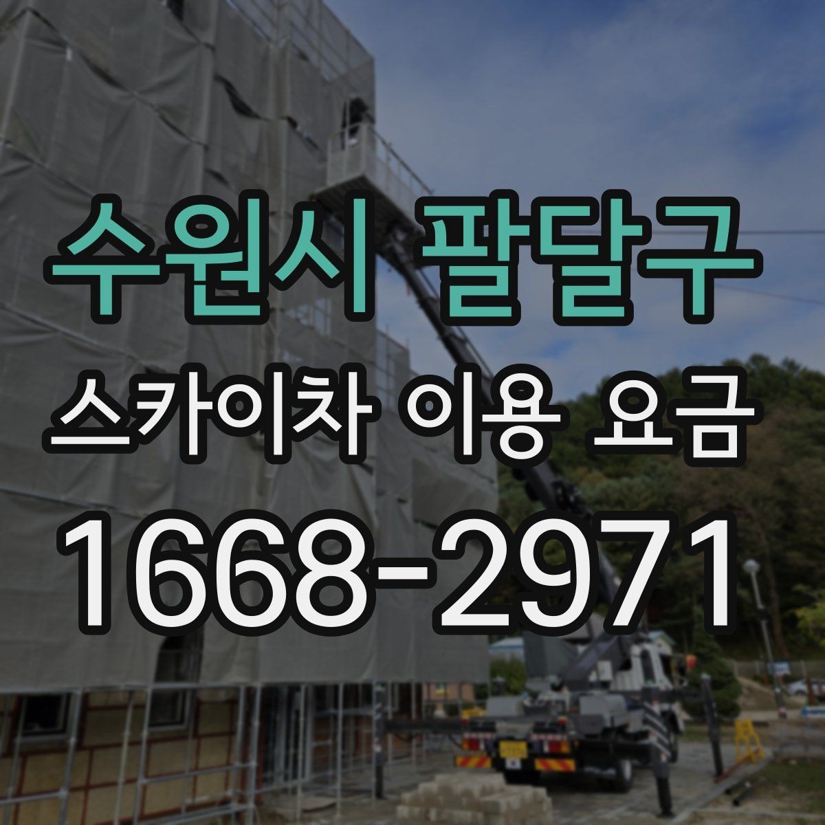 수원시 팔달구 스카이차 이용 요금 확인 전에 알아야 할 용어