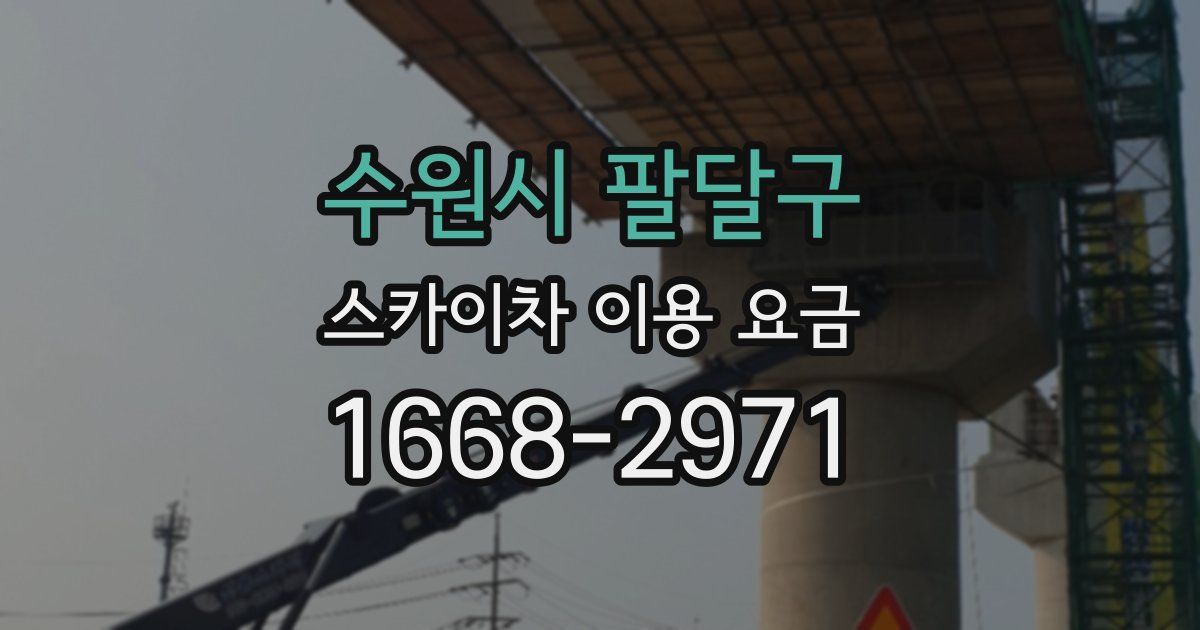 수원시 팔달구 스카이차 이용 요금